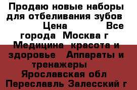 Продаю новые наборы для отбеливания зубов “VIAILA“ › Цена ­ 5 000 - Все города, Москва г. Медицина, красота и здоровье » Аппараты и тренажеры   . Ярославская обл.,Переславль-Залесский г.